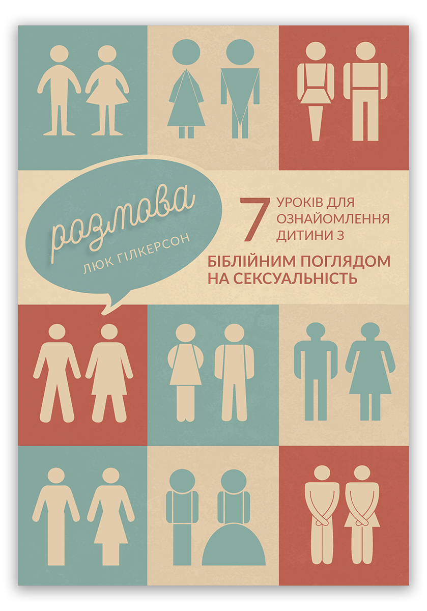 Розмова. 7 уроків для ознайомлення дитини з біблійним поглядом на сексуальність