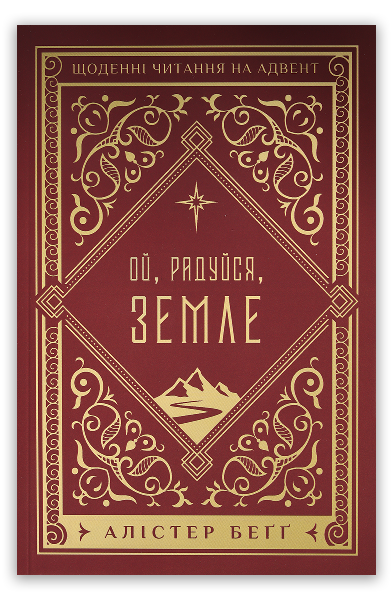 Ой, радуйся, земле