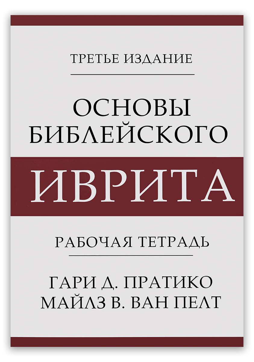 Основы библейского иврита | Рабочая тетрадь