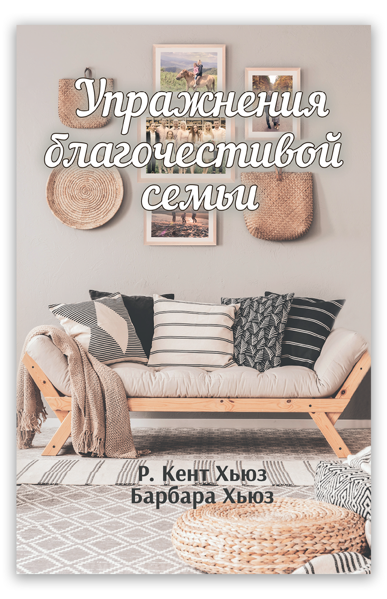 Упражнения благочестивой семьи