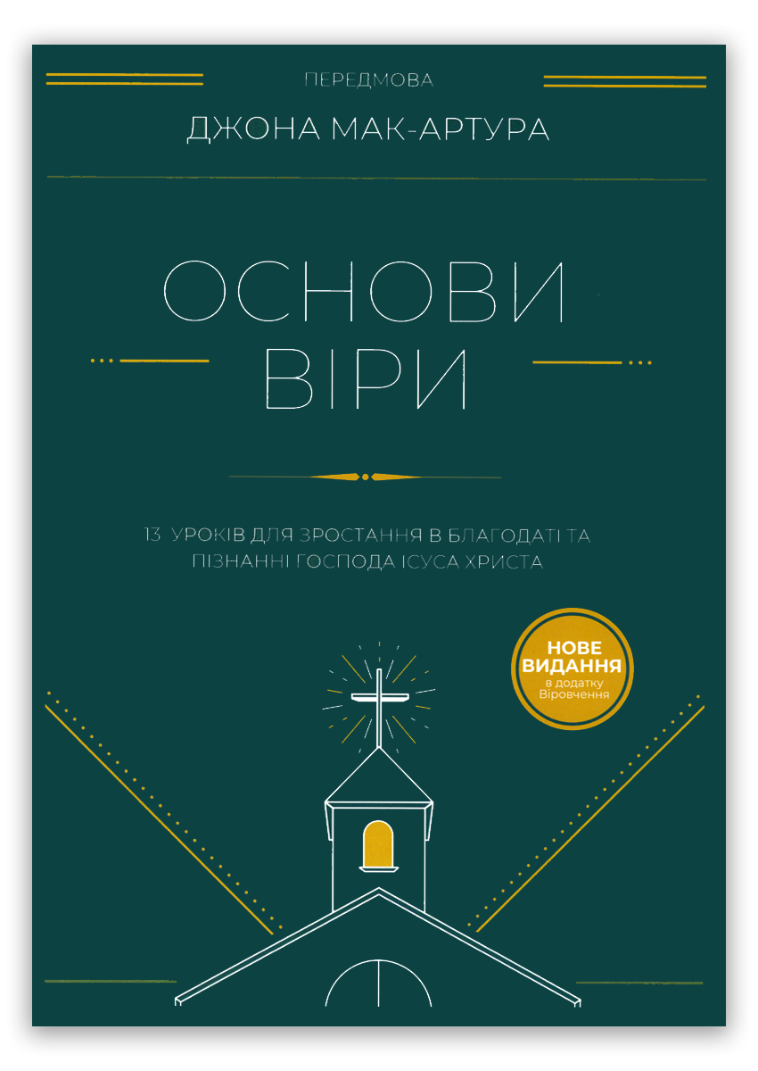 Основи віри