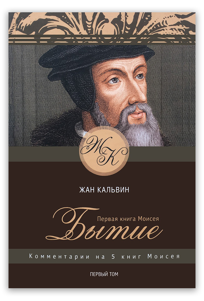 Первая книга Моисея. Бытие. Том 1