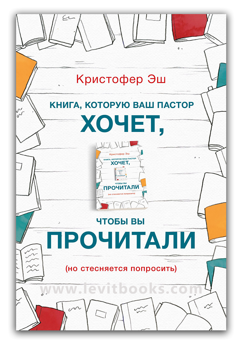 Книга, которую ваш пастор хочет, чтобы вы прочитали (но стесняется попросить)