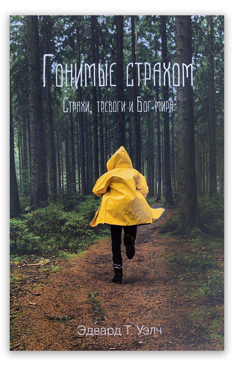 Гонимые страхом