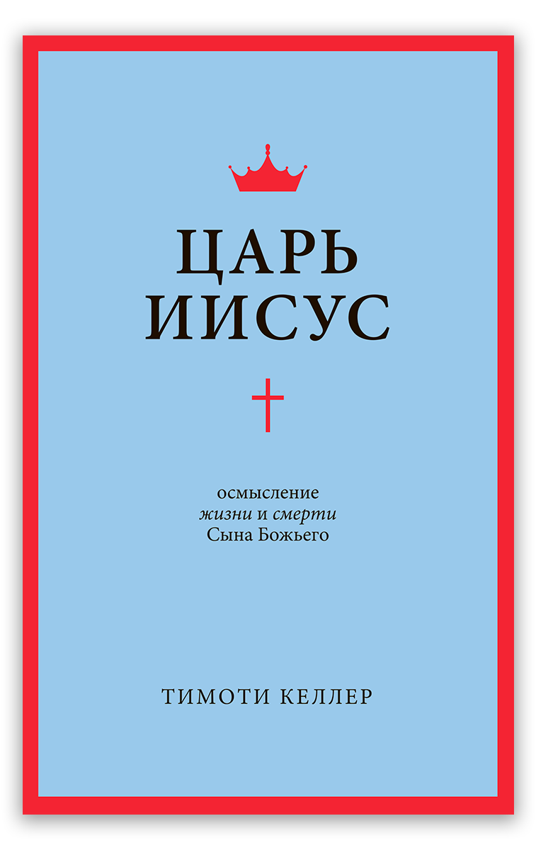 Царь Иисус