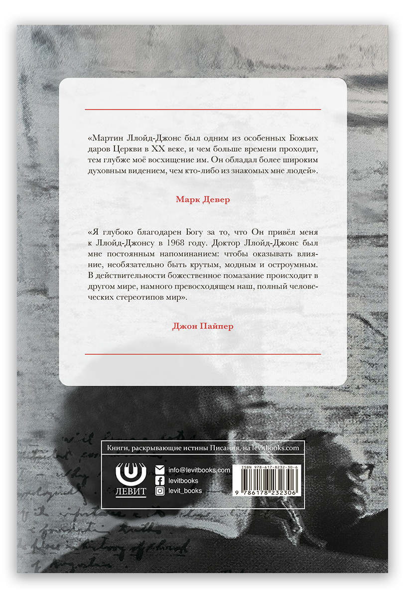 Жизнь Мартина Ллойд-Джонса