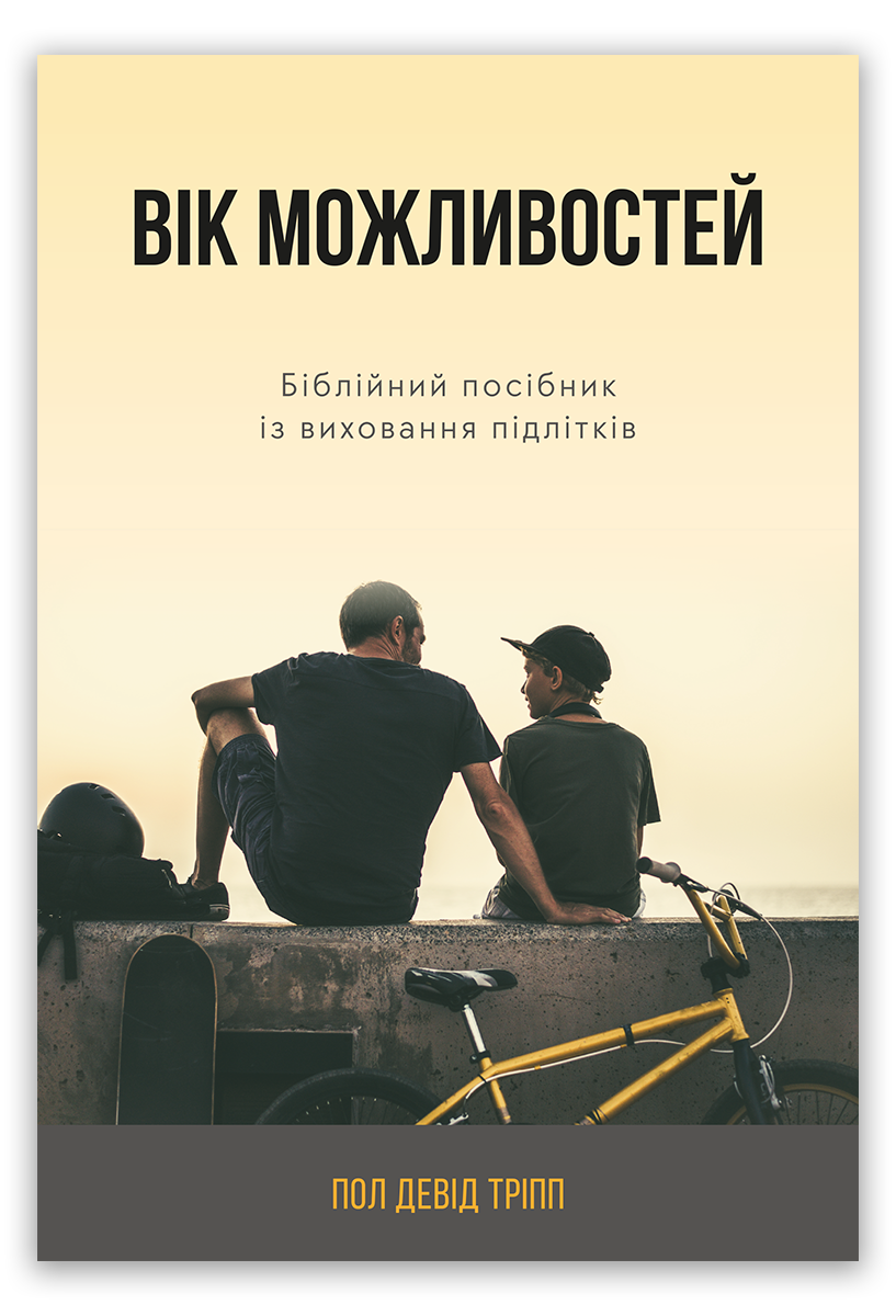 Вік можливостей