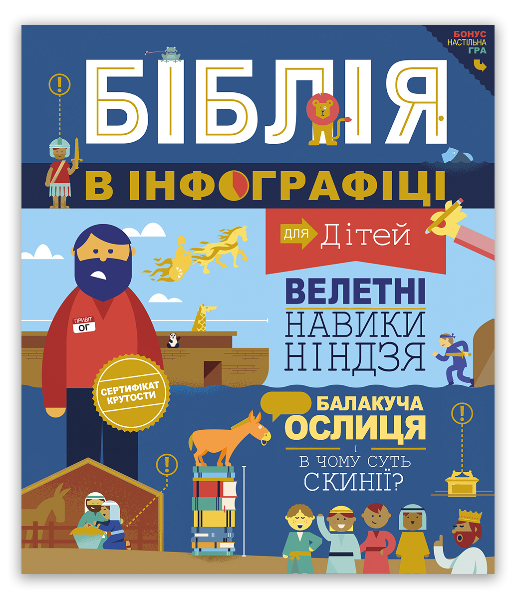 Біблія в інфографіці для дітей