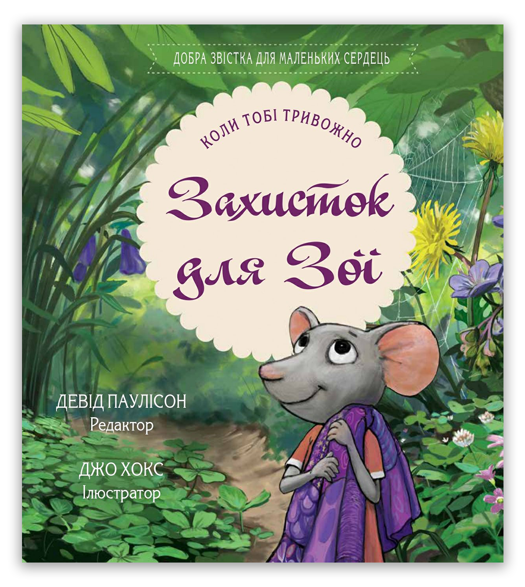 Захисток для Зої