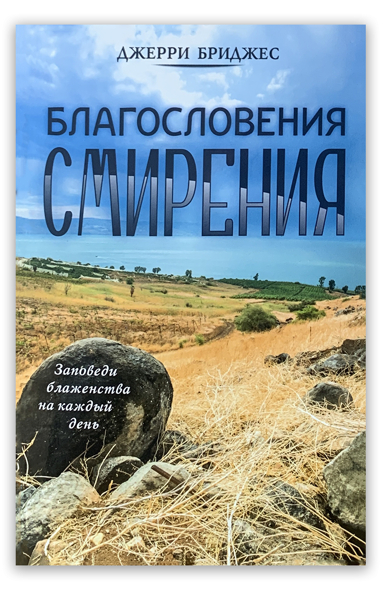 Благословения смирения