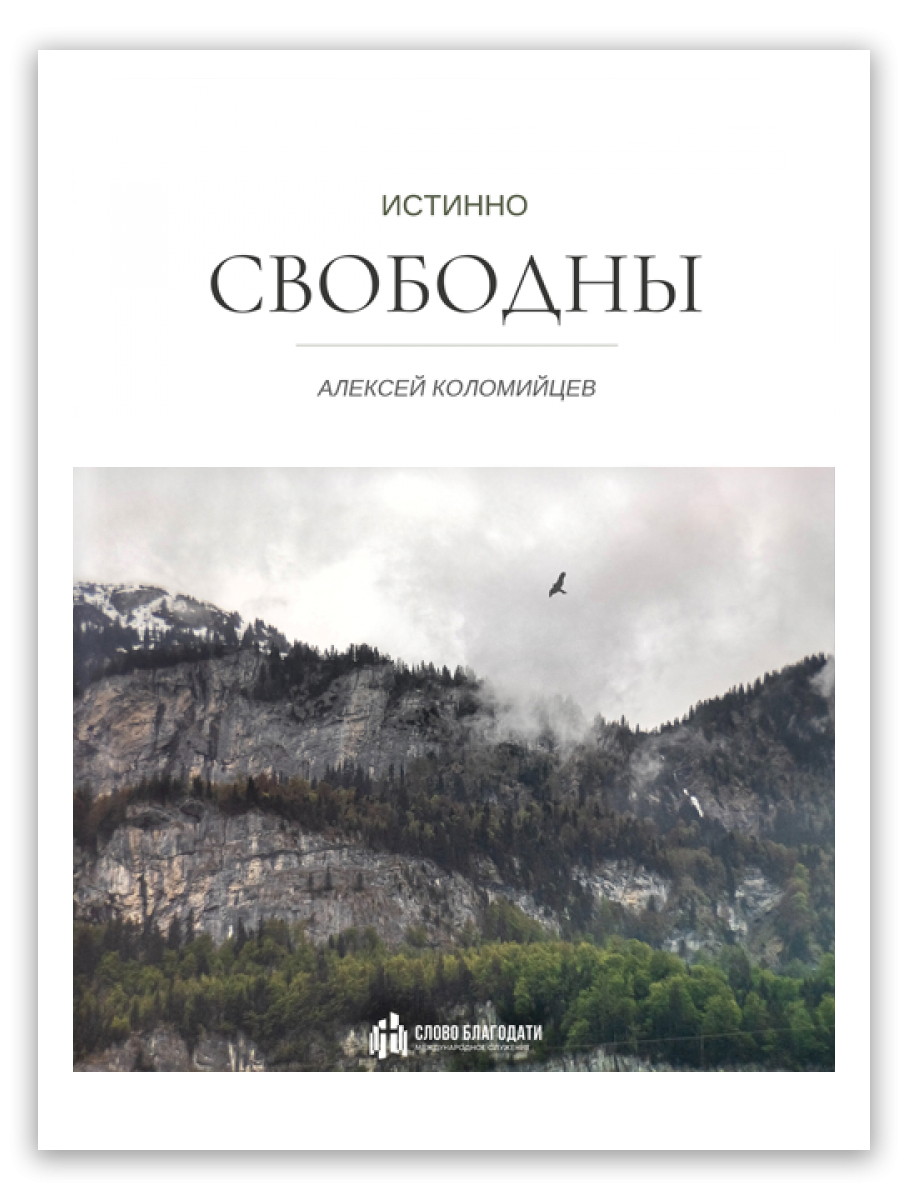 Истинно свободны