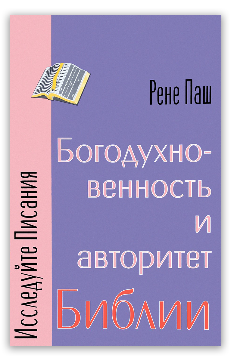 Богодухновенность и авторитет Библии