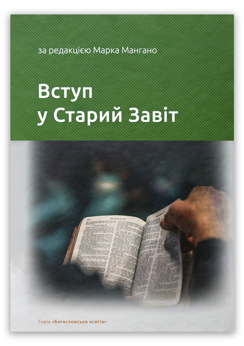 Вступ у Старий Завіт
