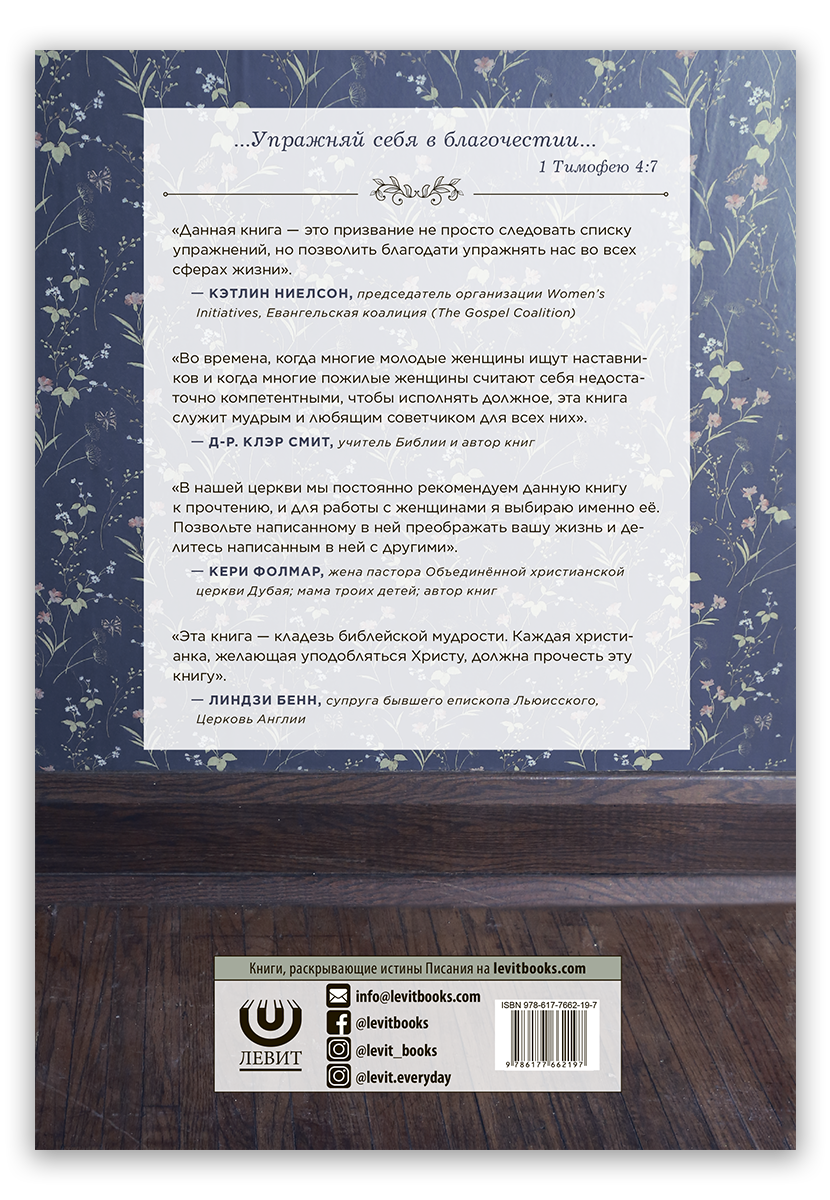 Упражнения благочестивой жены