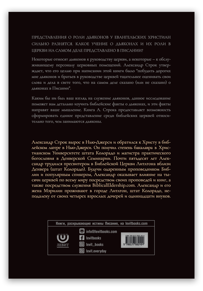 Учение Павла о дьяконах