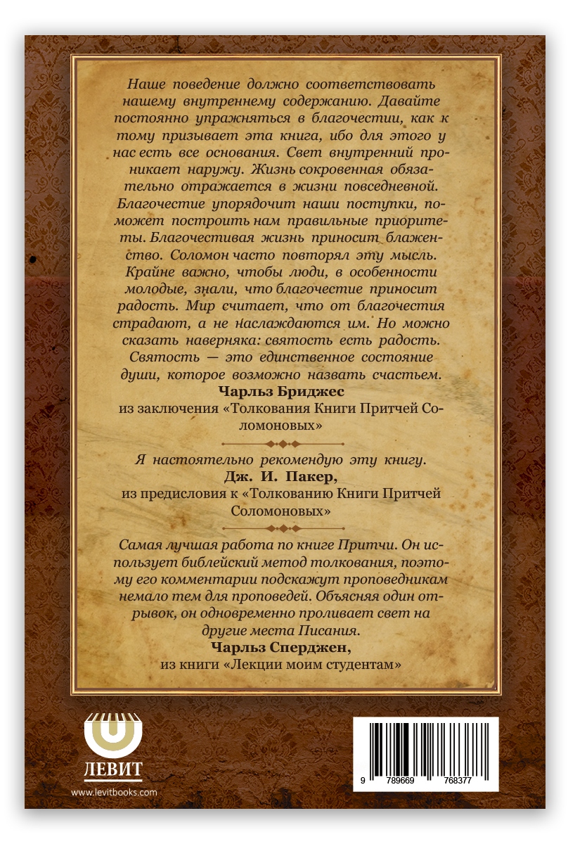 Толкование книги Притч Соломона