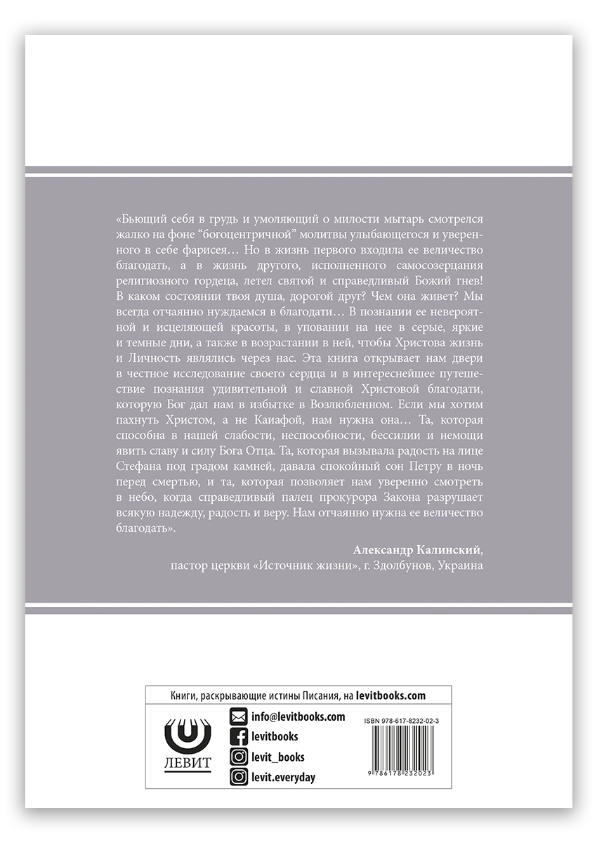 Только благодатью