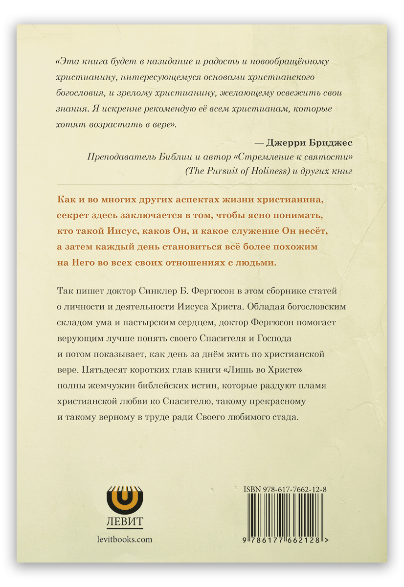 Лишь во Христе