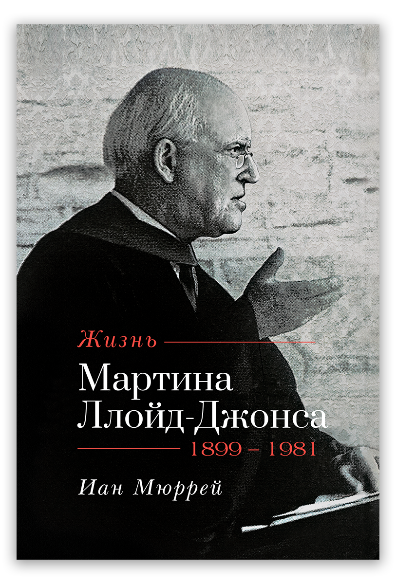 Жизнь Мартина Ллойд-Джонса