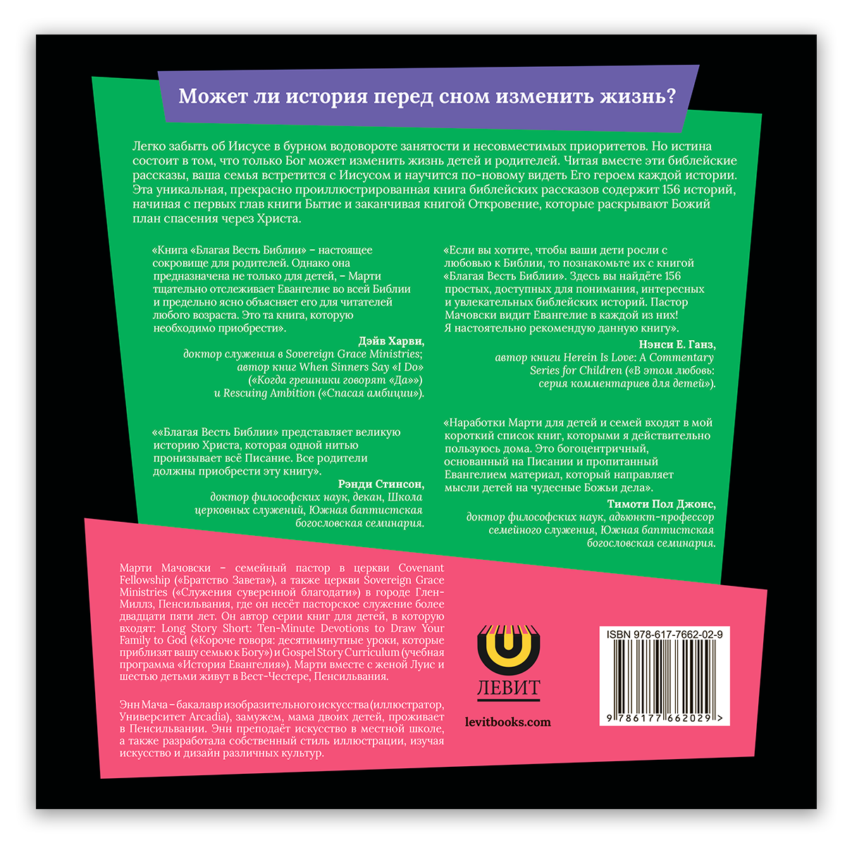 Благая весть Библии