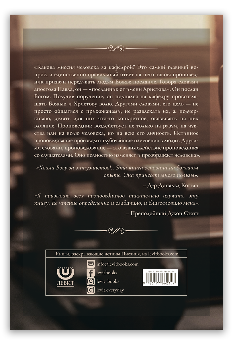 Проповедь и проповедники