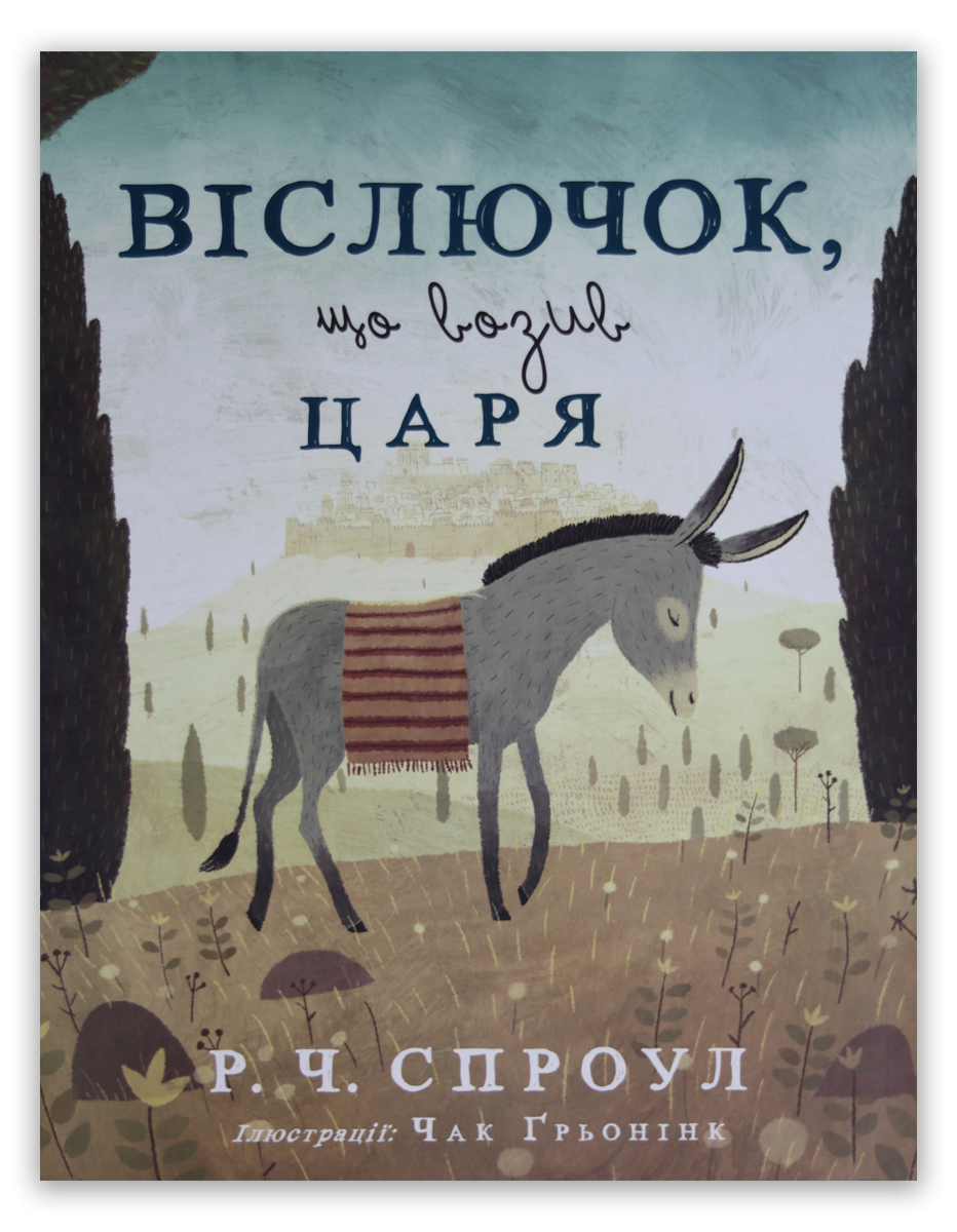Віслючок, що возив Царя
