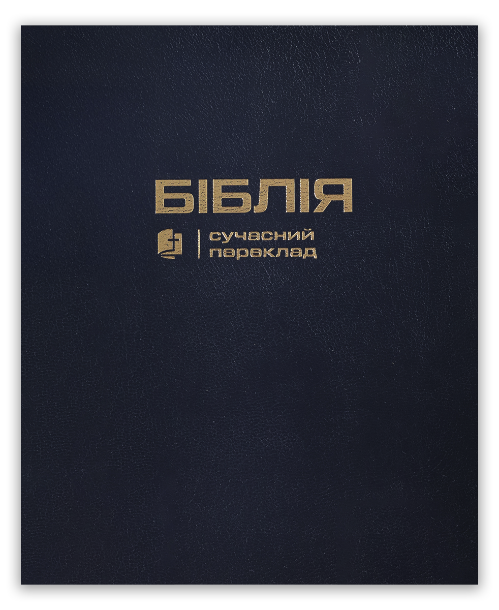 Біблія – сучасний переклад з полями для нотаток