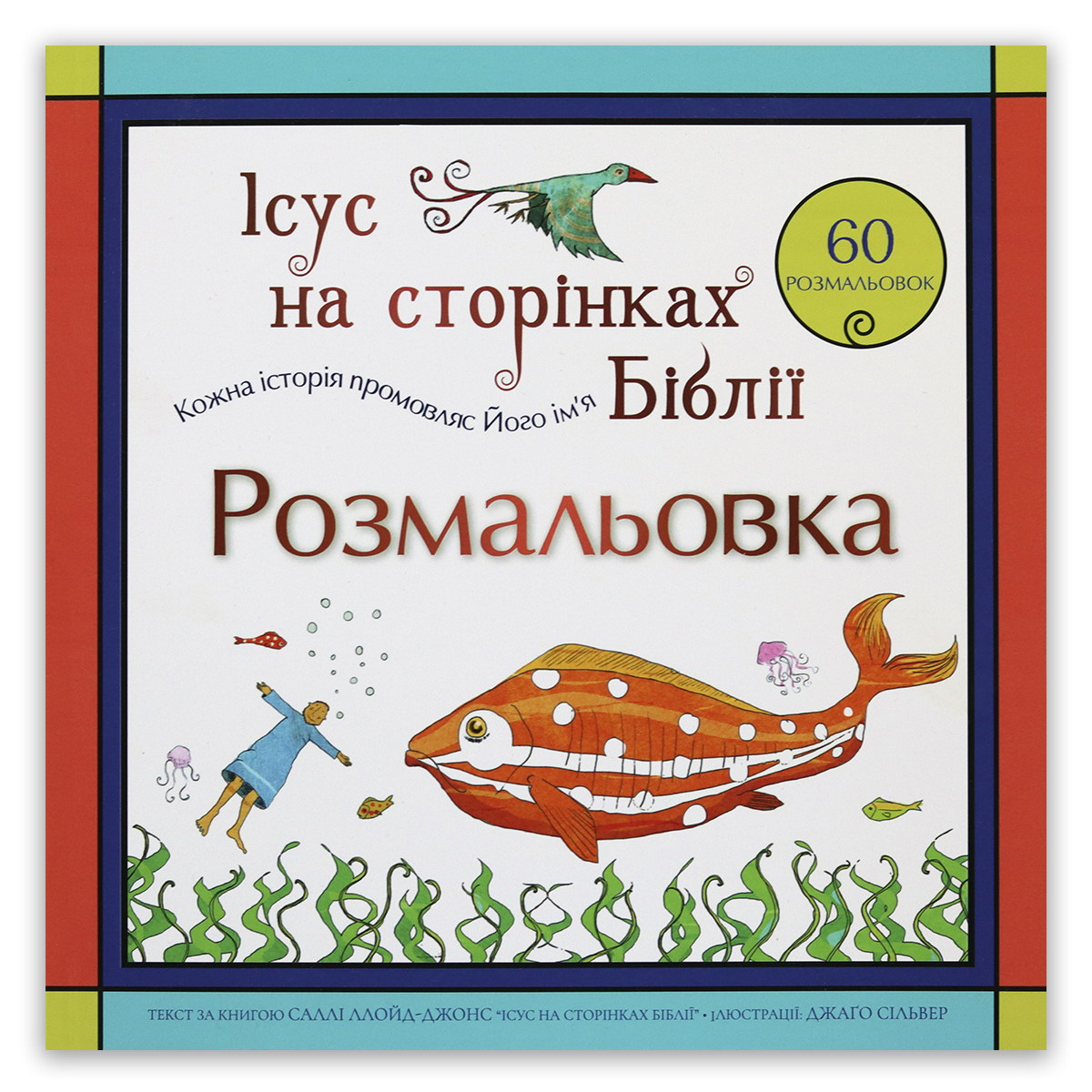 Розмальовка «Ісус на сторінках Біблії»