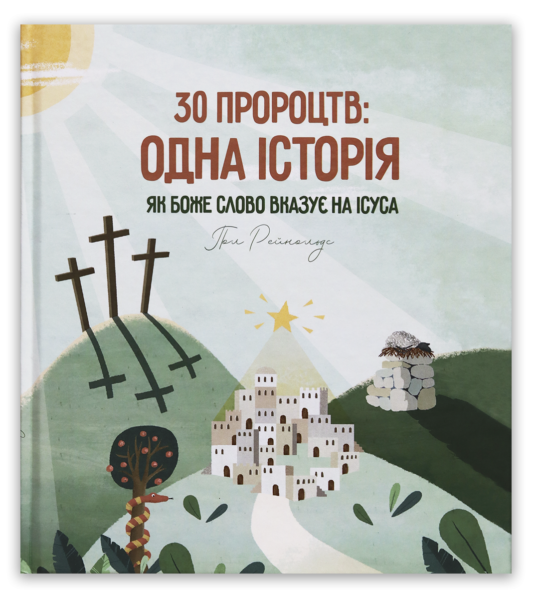 30 пророцтв: одна історія. Як Боже Слово вказує на Ісуса