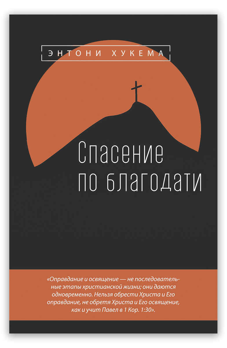 Спасение по благодати