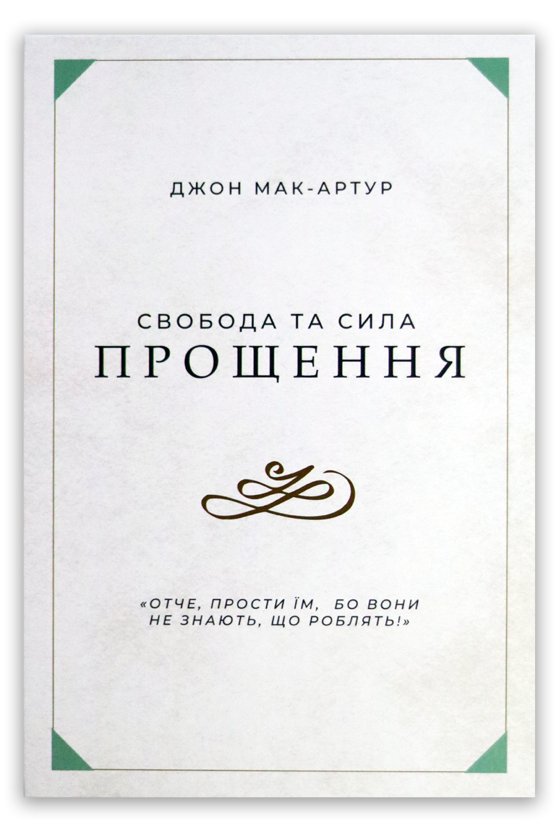 Свобода та сила прощення