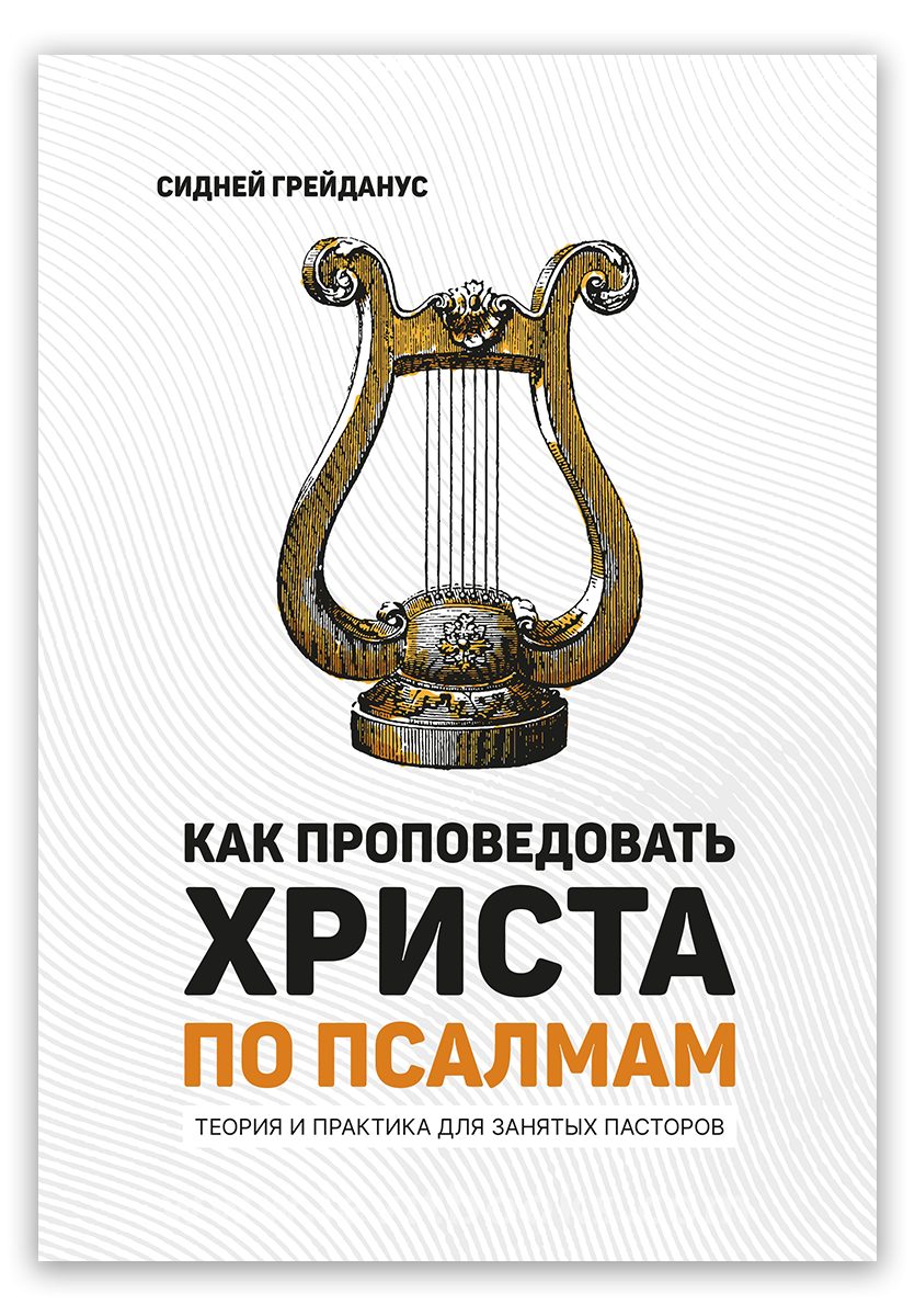 Как проповедовать Христа по Псалмам