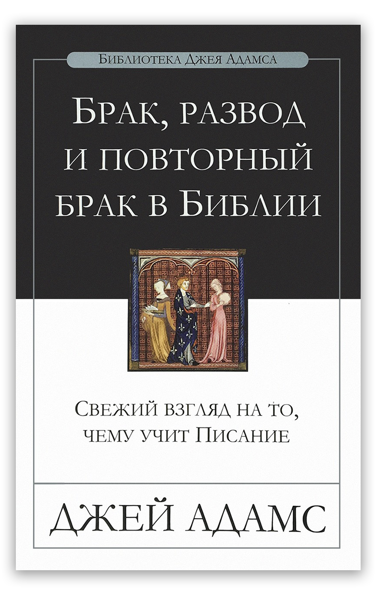 Брак, развод и повторный брак в Библии