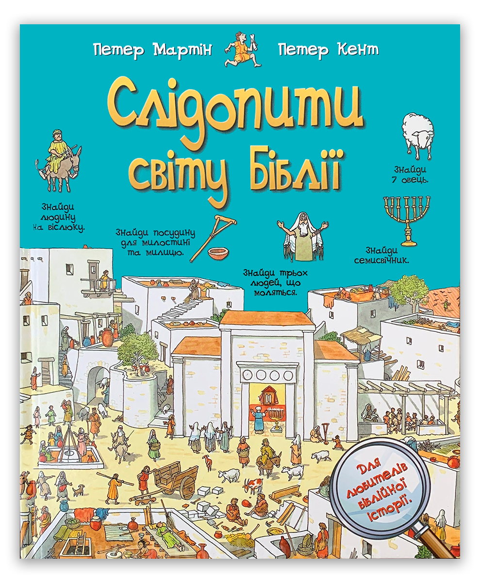 Слідопити світу Біблії