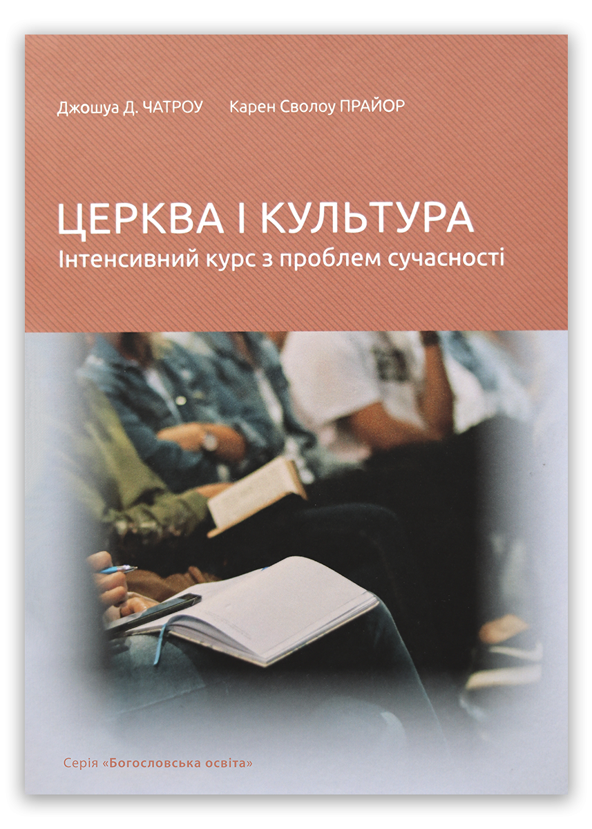 Церква і культура: інтенсивний курс з проблем сучасності