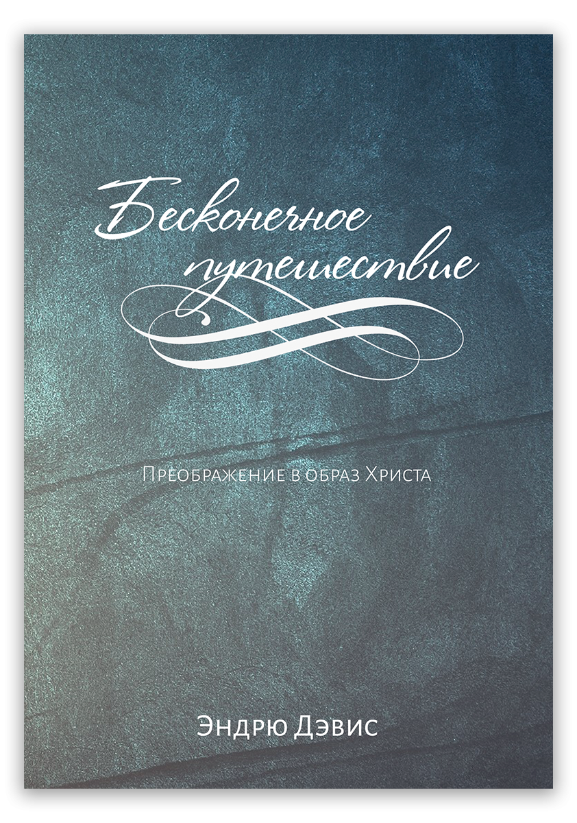 Бесконечное путешествие