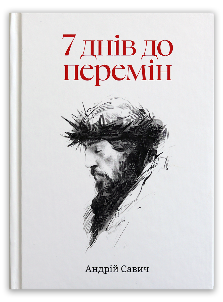 7 днів до перемін