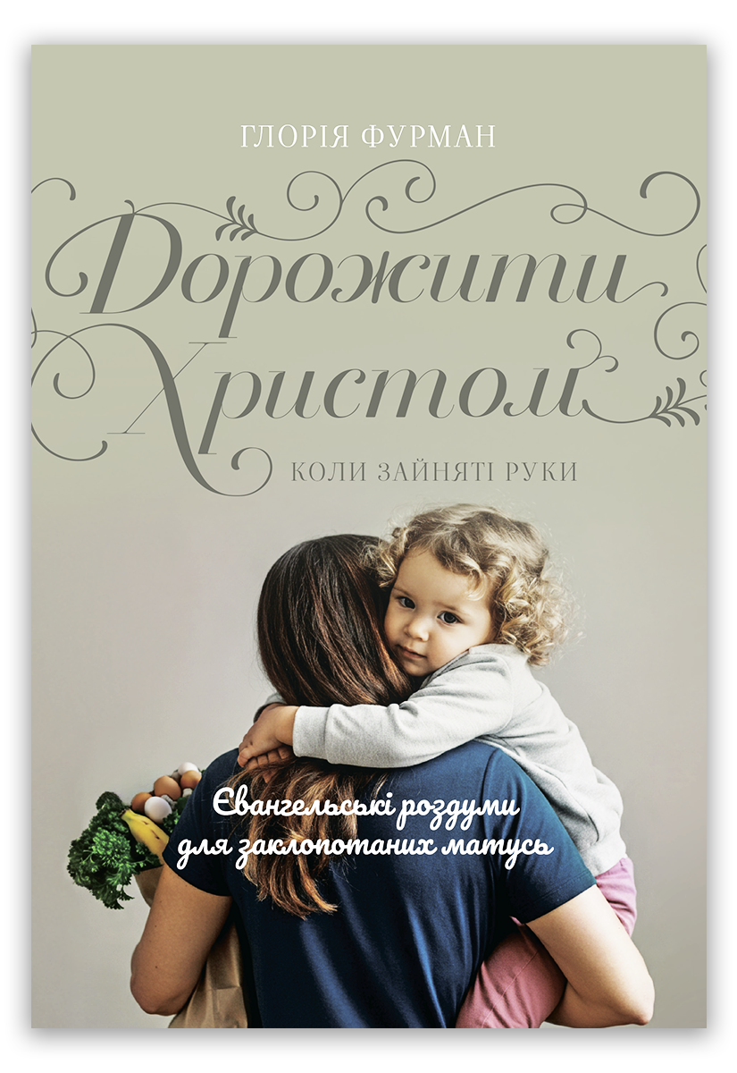 Дорожити Христом, коли зайняті руки