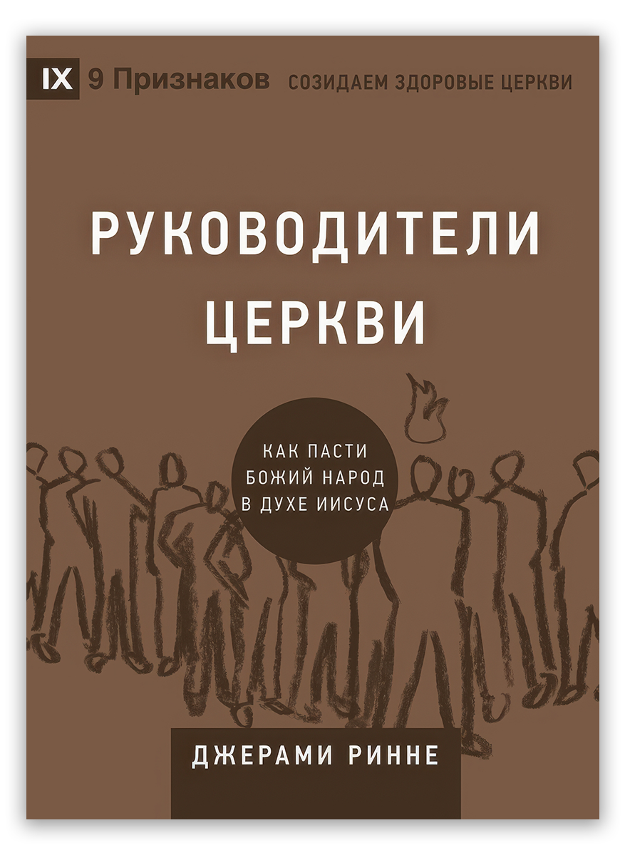 Руководители церкви