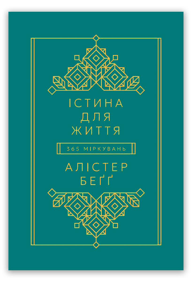 Істина Для Життя