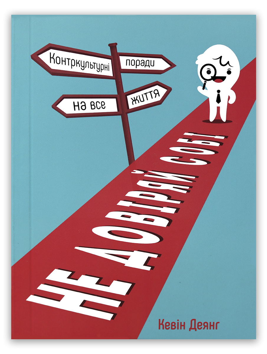 Не довіряй собі