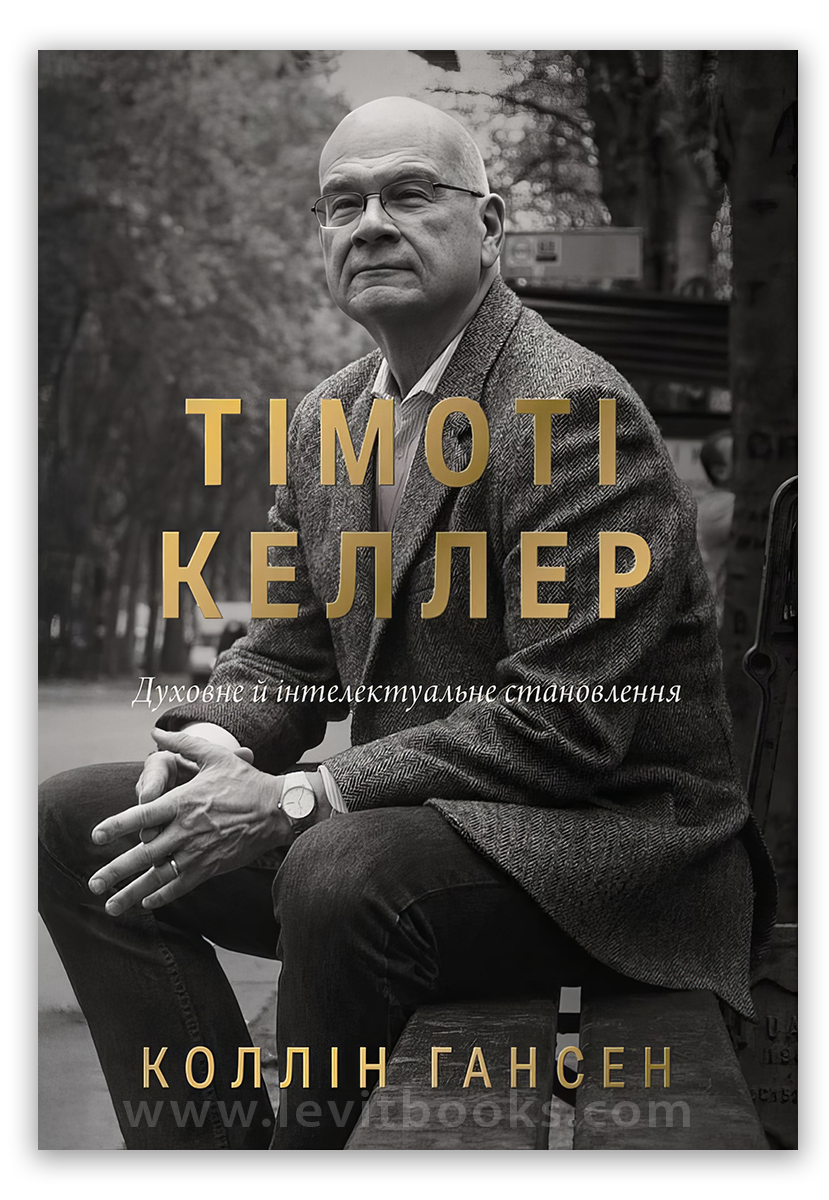 Тімоті Келлер. Духовне й інтелектуальне становлення