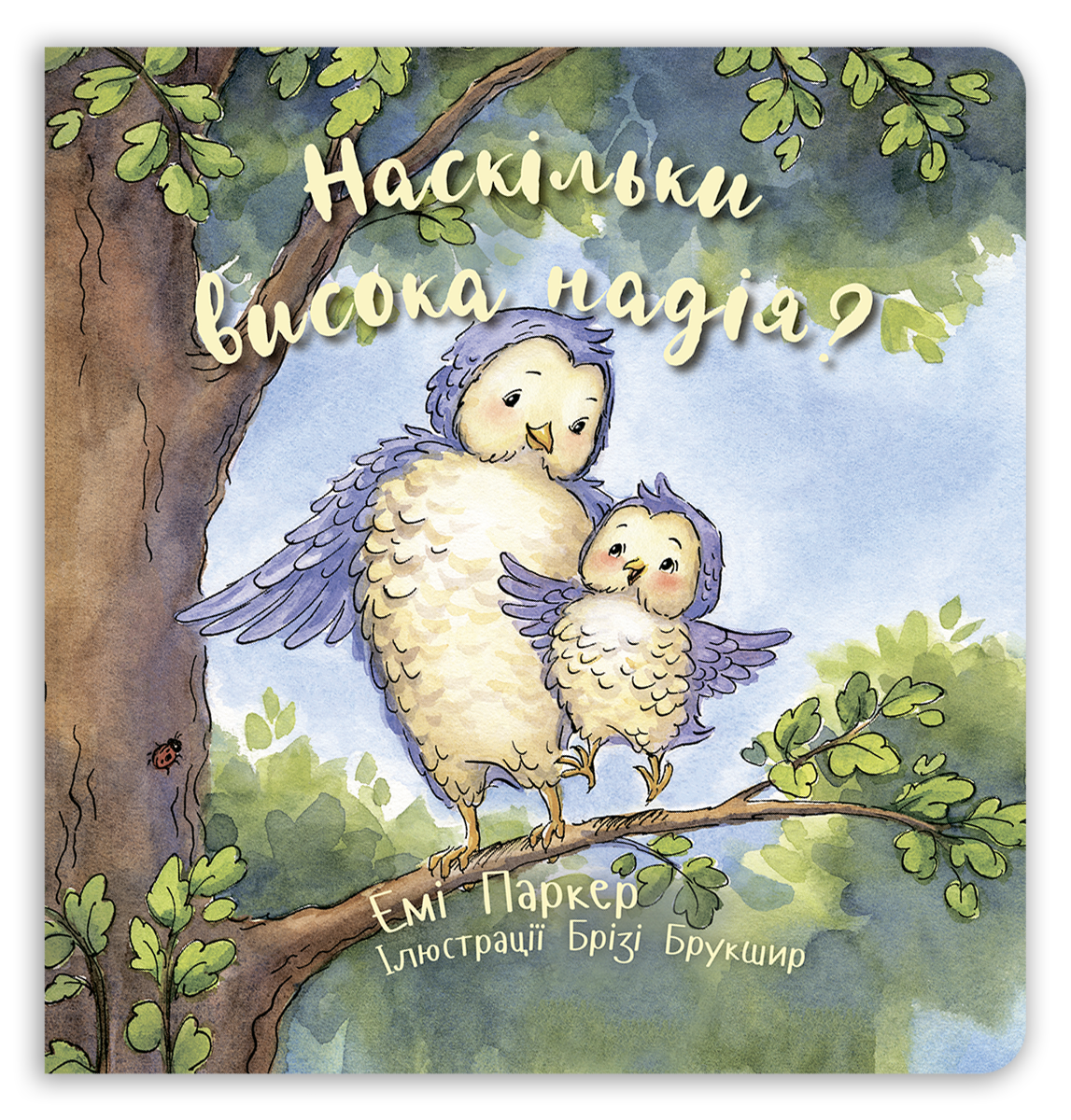 Наскільки висока надія?