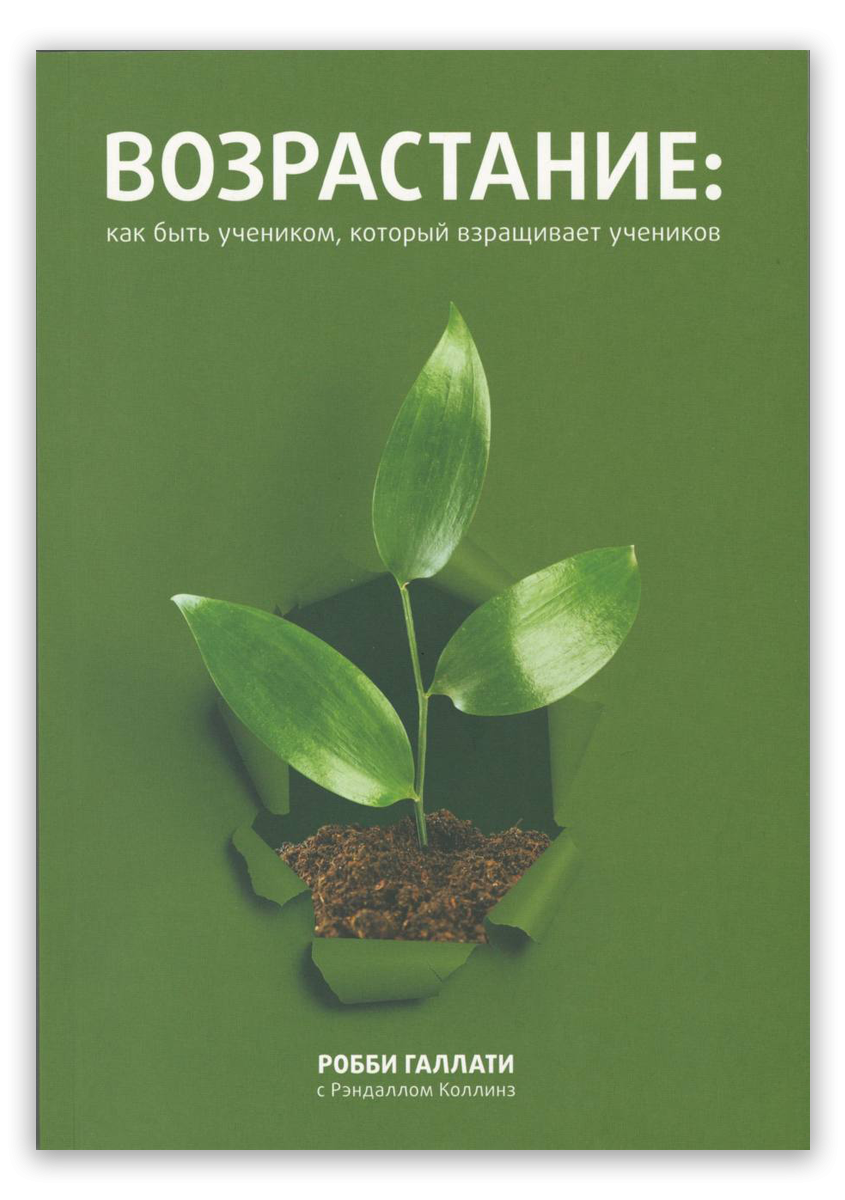 Возрастание: как быть учеником, который взращивает учеников