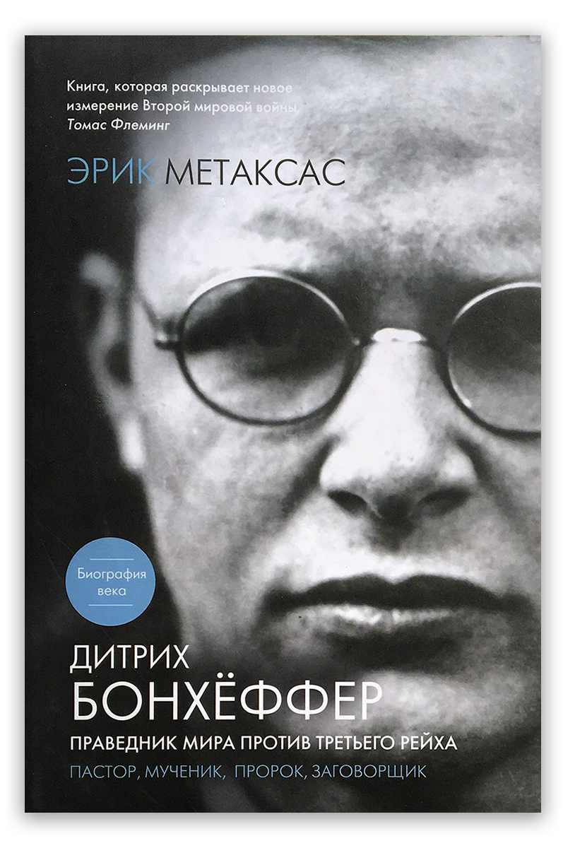 Дитрих Бонхёффер. Пастор, мученик, пророк, заговорщик