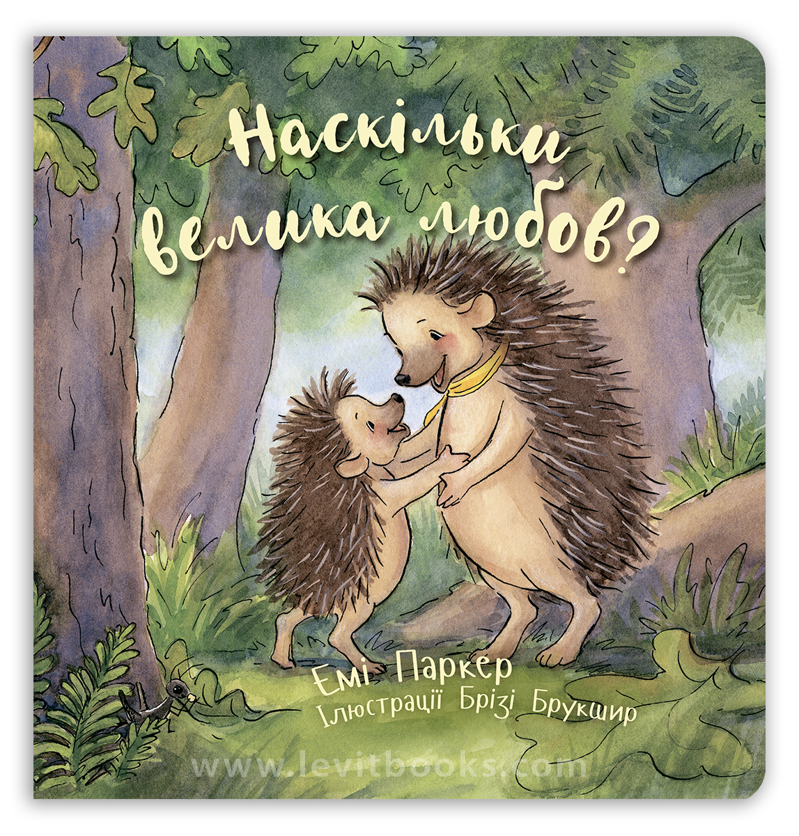 Наскільки велика любов?