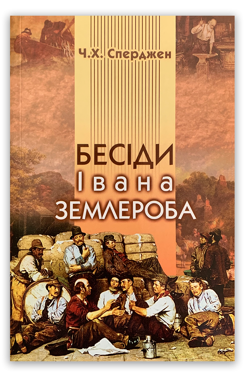 Бесіди Івана Землероба