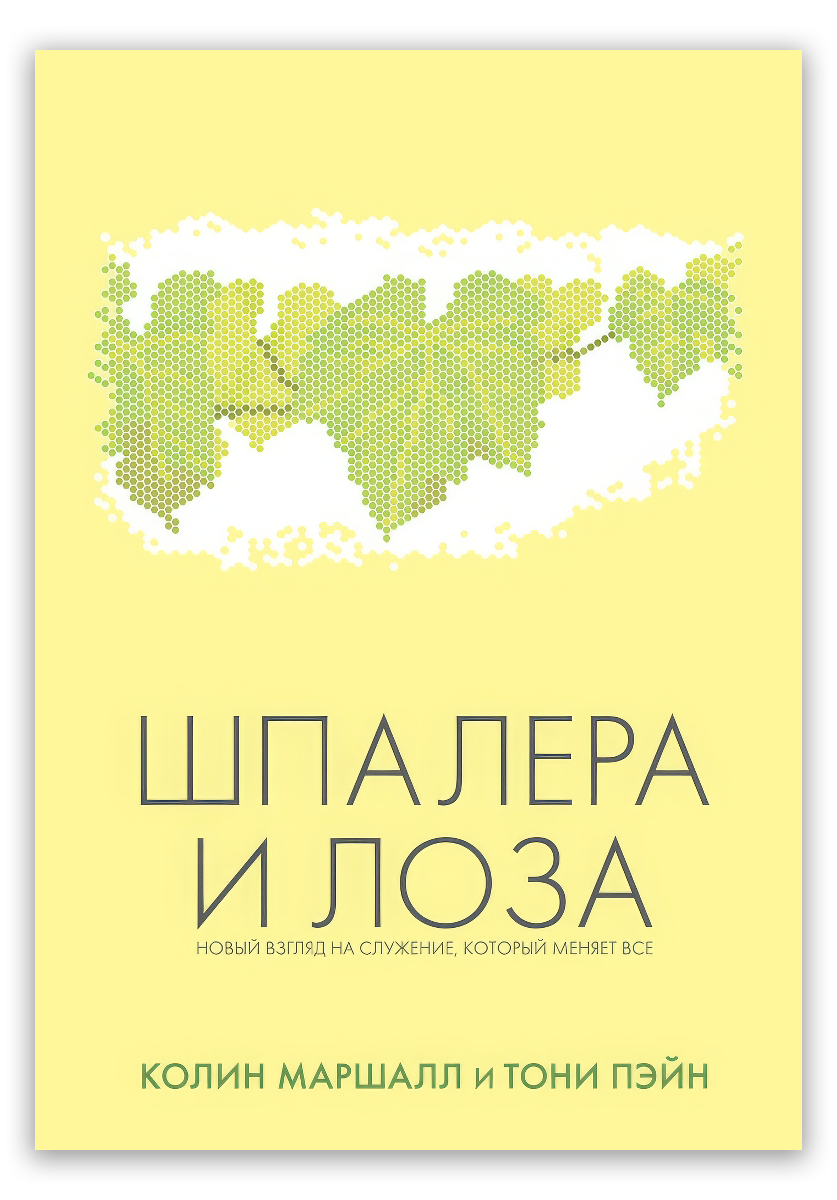 Шпалера и Лоза