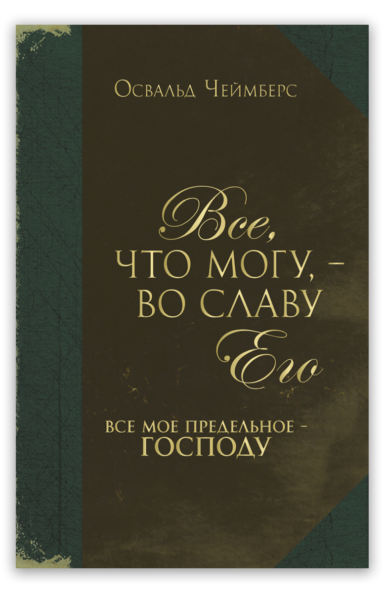 Все, что могу, – во славу Его