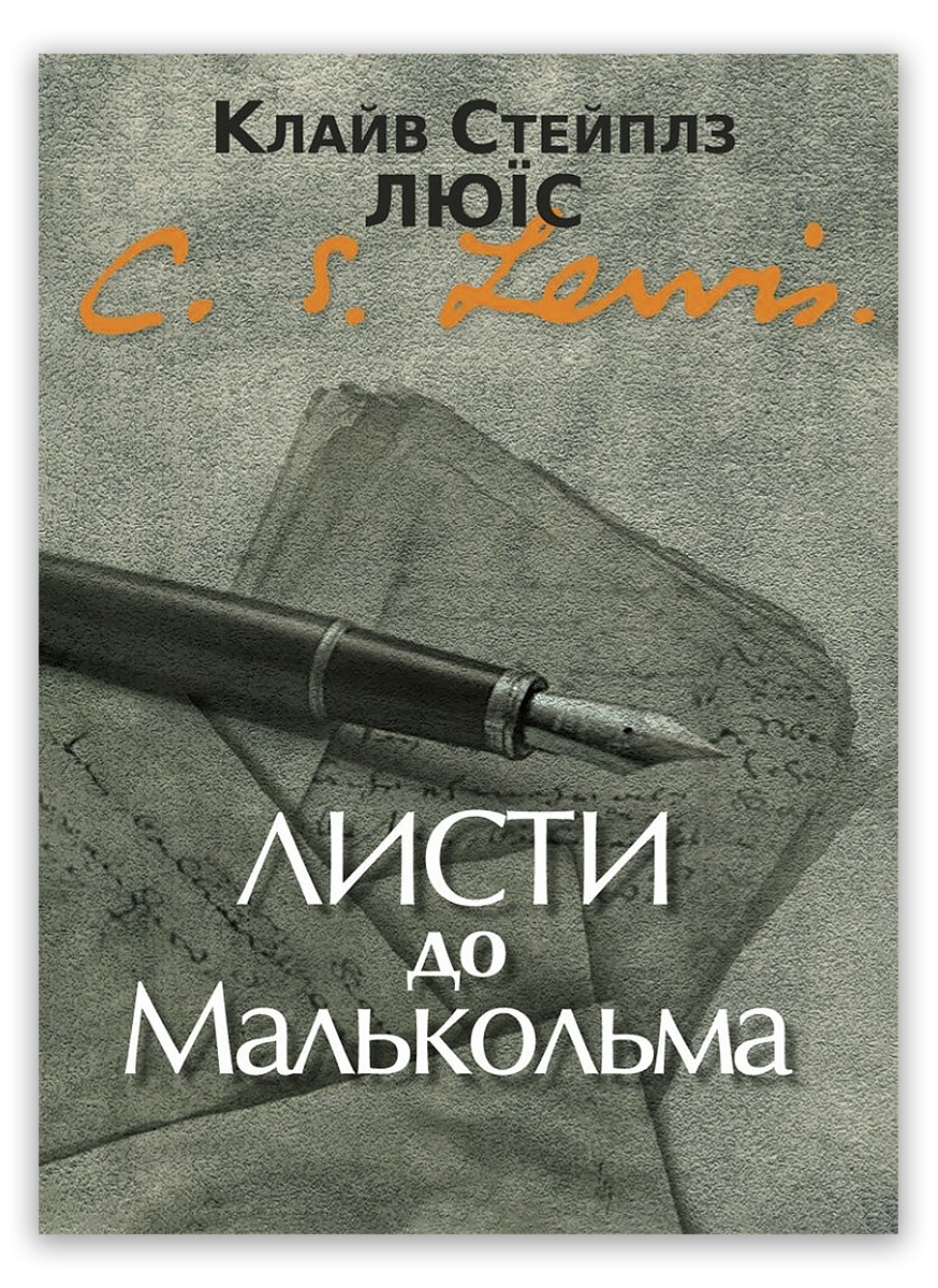 Листи до Малькольма